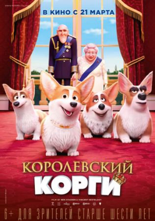 Смотреть мультфильм Королевский корги