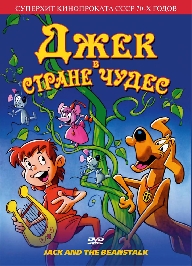 Смотреть мультфильм Джек в стране чудес