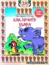 Смотреть мультфильм Как лечить удава