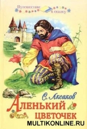 Смотреть мультфильм Аленький цветочек