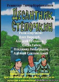 Смотреть мультфильм Десантник Стёпочкин