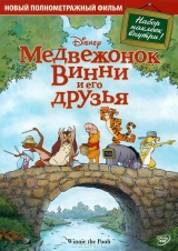 Смотреть мультфильм Медвежонок Винни и его друзья