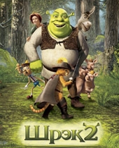 Шрек 2