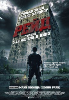  Фильм Рейд