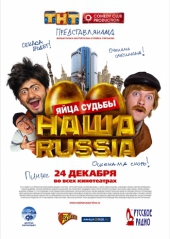 Наша Russia: Яйца судьбы Наша Russia: Яйца судьбы