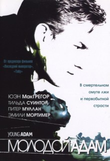 Смотреть фильм Молодой Адам