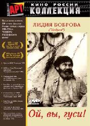 Смотреть фильм Ой, вы, гуси...