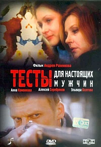 Смотреть фильм Тесты для настоящих мужчин