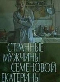 Смотреть фильм Странные мужчины Семеновой Екатерины