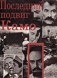  Фильм Последний подвиг Камо