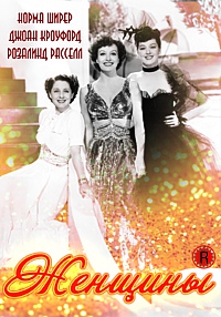  Фильм Женщины