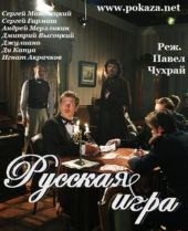 Смотреть фильм Русская игра