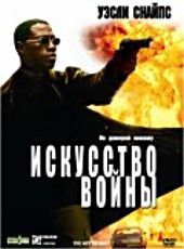  Фильм Искусство войны