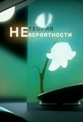 Смотреть фильм Теория Невероятности: Двойники