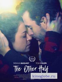Смотреть фильм Вторая половинка