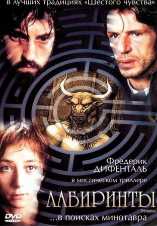 Смотреть фильм Лабиринты