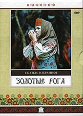 Золотые рога Золотые рога