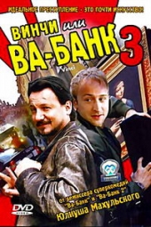 Смотреть фильм Винчи или Ва-банк 3
