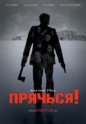  Фильм Прячься
