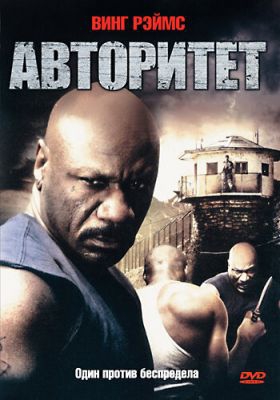  Фильм Авторитет