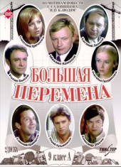 Смотреть фильм Большая перемена