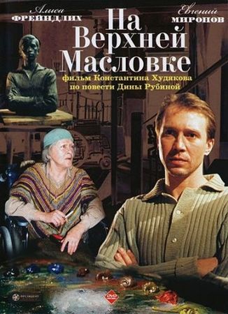  Фильм На Верхней Масловке