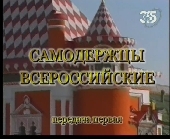 Смотреть фильм Час истины. Самодержцы всероссийские