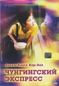 Смотреть фильм Чунгкингский экспресс