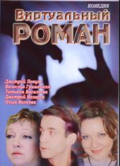  Фильм Виртуальный роман