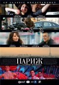 Смотреть фильм Париж