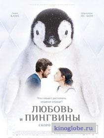  Фильм Любовь и пингвины