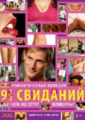 Смотреть фильм Девять с половиной свиданий