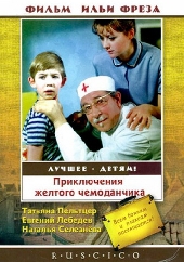 Смотреть фильм Приключения желтого чемоданчика