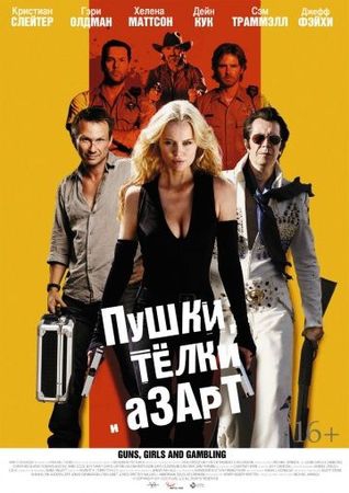  Фильм Пушки, телки и азарт
