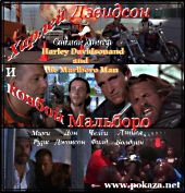 Смотреть фильм Харлей Девидсон и ковбой Мальборо