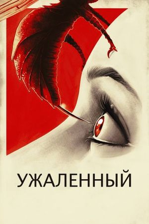 Смотреть фильм Ужаленные