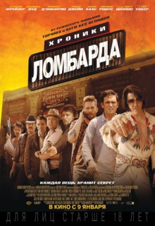  Фильм Хроники ломбарда