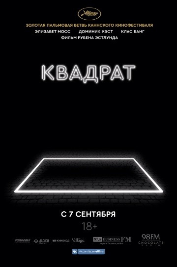  Фильм Квадрат