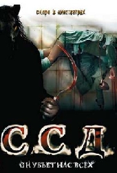 ССД: Смерть Советским Детям ССД: Смерть Советским Детям