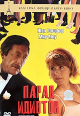 Смотреть фильм Бал недотеп (Парад идиотов)