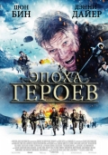 Смотреть фильм Эпоха героев