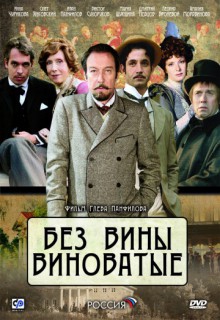 Смотреть фильм Без вины виноватые