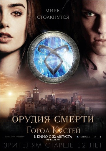 Смотреть фильм Орудия смерти: Город костей