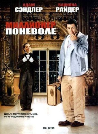 Смотреть фильм Миллионер поневоле