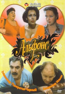 Смотреть фильм Альфонс