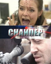 Снайпер Снайпер