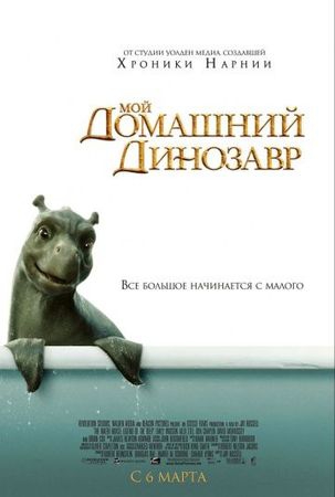  Фильм Мой домашний динозавр