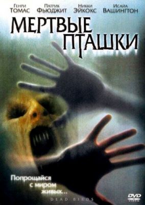 Мертвые пташки Мертвые пташки
