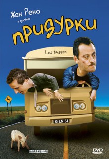 Смотреть фильм Придурки