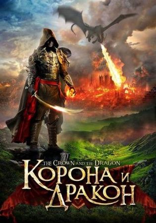  Фильм Корона и дракон
